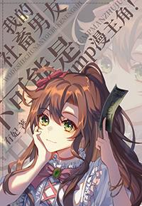 (综)社畜的我在新世界一次次走上巅峰