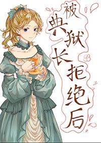 原神被典狱长拒绝以后