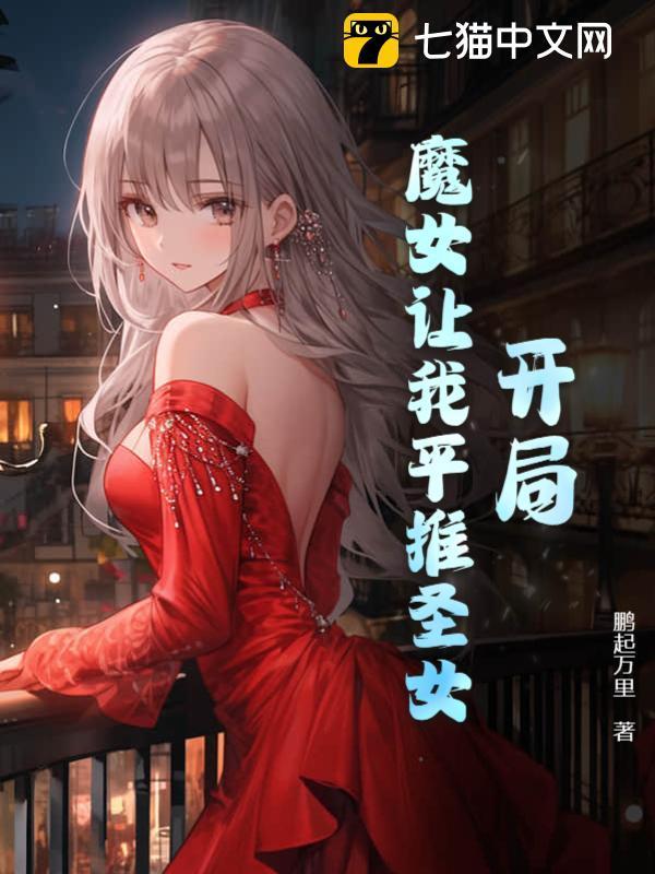 开局魔女让我平推圣女txt