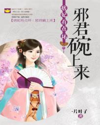 痞妃有毒压倒战神王爷全文免费阅读