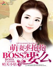 萌妻1v1傲娇boss我要了全文免费