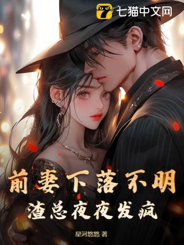 前妻下落不明渣总夜夜发疯免费阅读岑烟