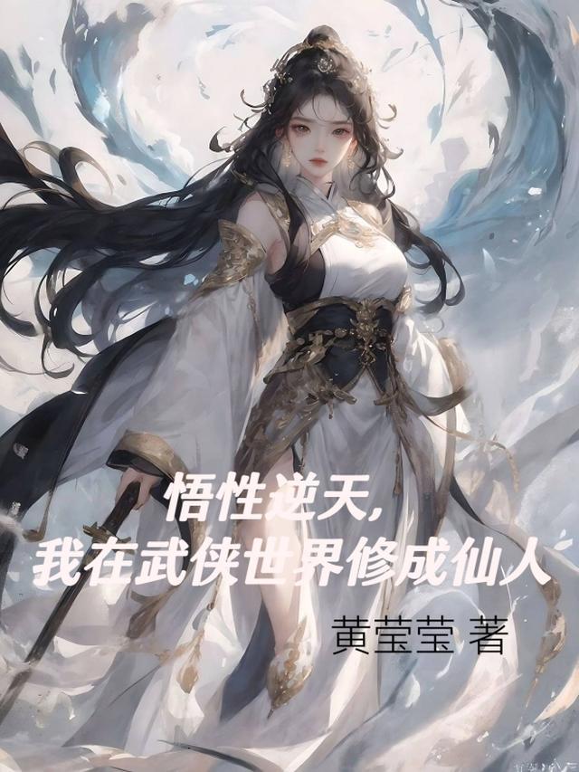 我在武侠世界做神仙