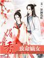 媚骨香致命嫡女全文阅读最新章节更