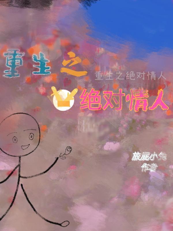 叫重生之绝对宠爱