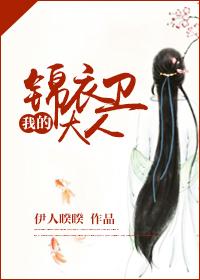 我的锦衣卫大人大结局是什么