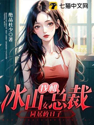 我和冰山总裁未婚妻叶晨