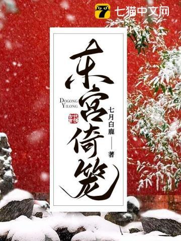 东宫倚笼男主最后和谁在一起了