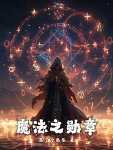 魔法之旅