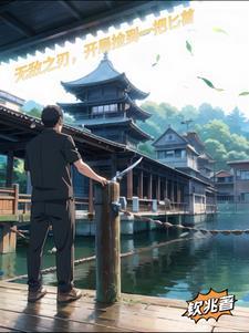 捡到一把剪刀好不好