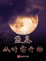 盗墓从听雷开始江枫免费阅读