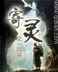 寄灵受伤