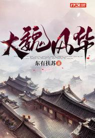 大魏风华穿越三国之我是曹睿