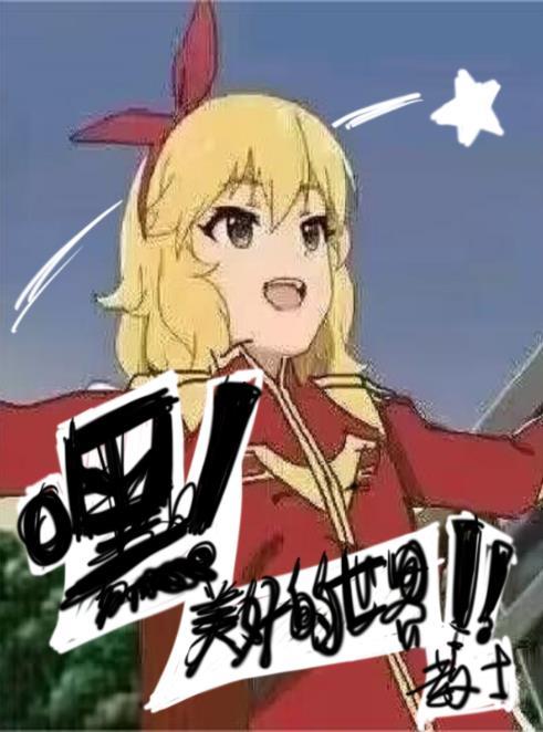 美好的世界是指什么