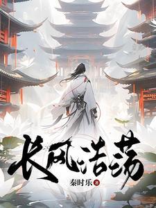 长风浩荡词语