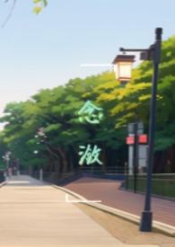 念潋(破镜重圆h)秋聿圆 著