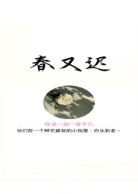 春又迟的寓意和象征