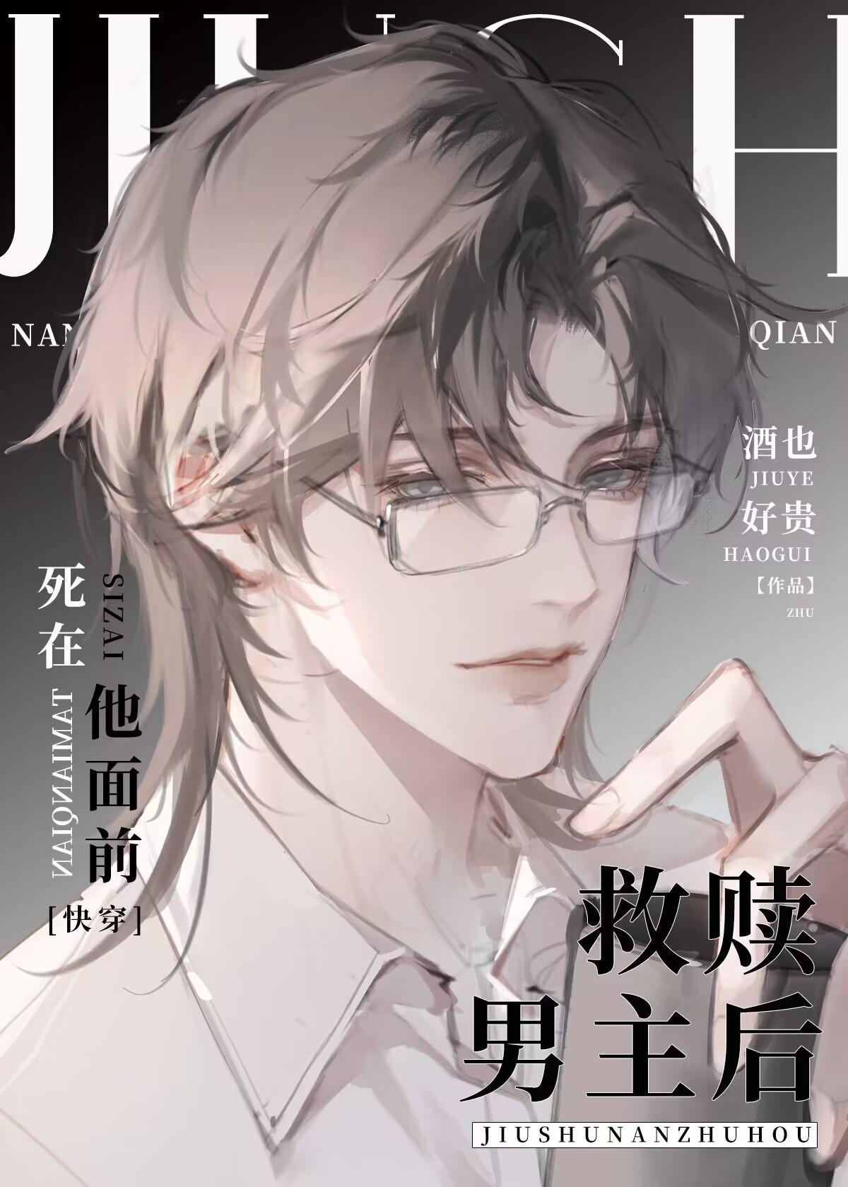 救赎男主的穿书文