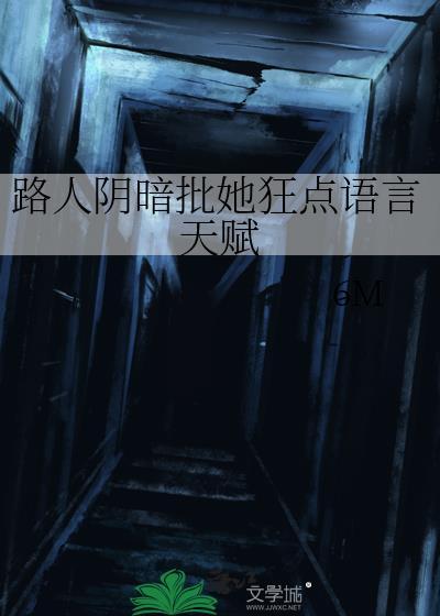 路人阴暗批她狂点语言天赋笔趣阁
