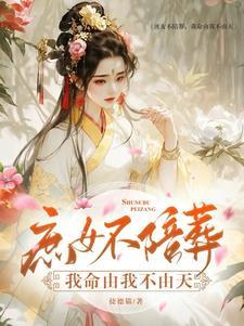 被嫡姐换了未婚夫