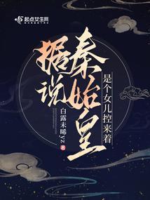 秦始皇的闺女