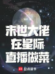 末世大佬重生未来星际