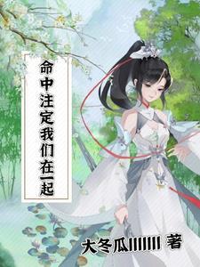 命中注定在一起视频