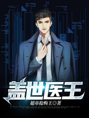 盖世医王最新章节免费阅读