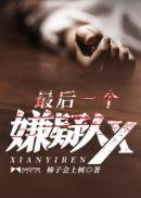 最后一个嫌疑人 闭目鱼