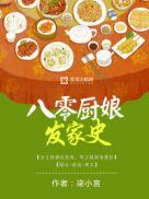 八零厨娘发家史短剧在线播放