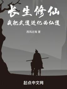 我把武道进化为仙道全集目录