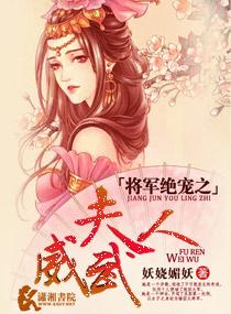 将军绝宠之夫人威武 妖娆媚妖