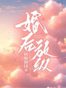 婚后放纵全文免费阅读