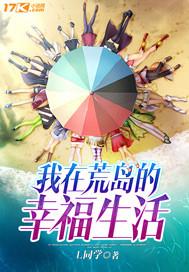 我在荒岛的幸福生活王润