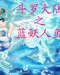 斗罗大陆女角色变人鱼