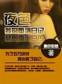 夜色我的堕落日记在线阅读免费无弹窗