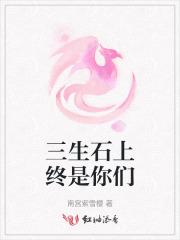 三生石上全文
