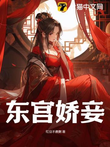 东宫娇妾阿诺虞