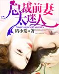 总裁前妻太迷人未删版