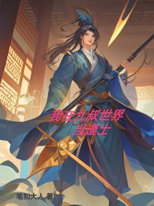九叔门下大师兄gl