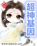 超神基因进化漫画免费观看