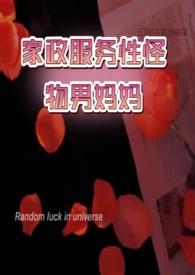 家政服务性怪物男妈妈阅读