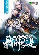 我师傅是狠人女帝全文