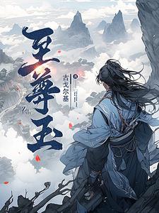 至尊玉为什么离开万合天宜