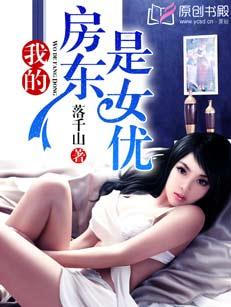 我的房东是女优h文