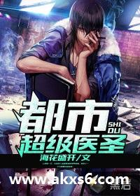 都市超级医圣全文免费阅读超