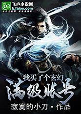 都市玄幻我有满级号