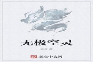 无极的灵愿