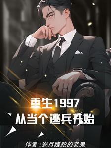 重生1997从当个逃兵开始 岁月蹉跎的老鬼