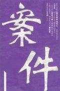 案件系列1--15